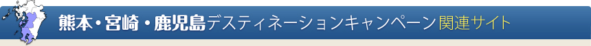 ■熊本・みやざき・鹿児島デスティネーションキャンペーン　関連サイト 