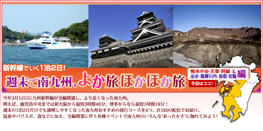 新幹線でいく1泊2日！週末で南九州、よか旅ほかほか旅 熊本中央・天草・阿蘇編