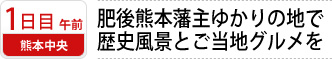 1日目午前　熊本中央｜肥後熊本藩主ゆかりの地で 歴史風景とご当地グルメを