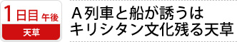 1日目午後　天草｜Ａ列車と船が誘うは キリシタン文化残る天草