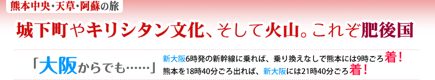 熊本中央・天草・阿蘇の旅｜城下町やキリシタン文化、そして火山。これぞ肥後国