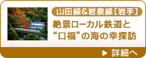 山田線＆岩泉線［岩手］絶景ローカル鉄道と“口福”の海の幸探訪