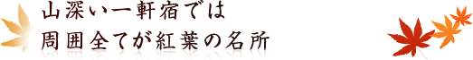 山深い一軒宿では周囲全てが紅葉の名所