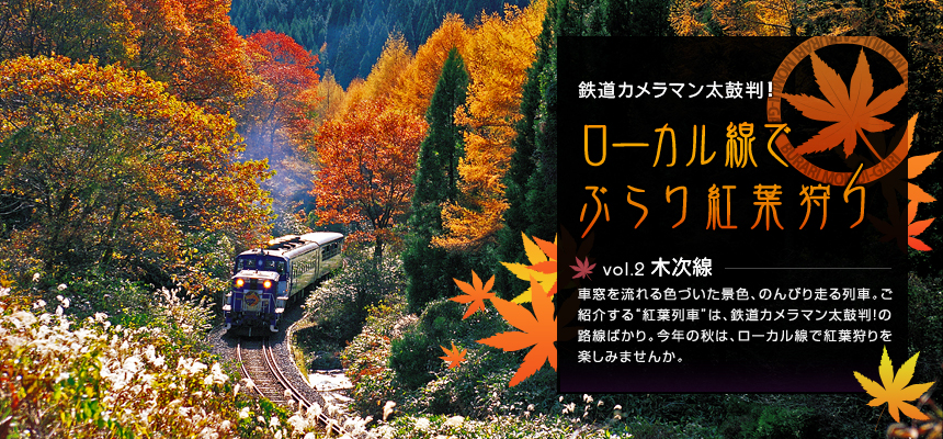 鉄道カメラマン太鼓判！ローカル線でぶらり紅葉狩り vol.2 木次線 車窓を流れる色づいた景色、のんびり走る列車。ご紹介する“紅葉列車”は鉄道カメラマン太鼓判！の路線ばかり。今年の秋は、ローカル線で紅葉狩りを楽しみませんか。