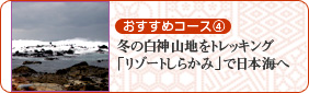 おすすめコース4 冬の白神山地をトレッキング「リゾートしらかみ」で日本海へ
