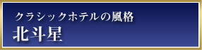 クラシックホテルの風格 北斗星