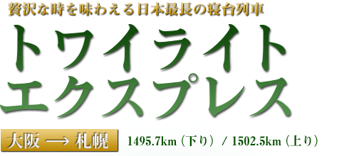 贅沢な時を味わえる日本最長の寝台列車『トワイライトエクスプレス』大阪⇒札幌〔1495.7km（下り）／ 1502.5km（上り）〕 
