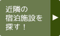 近隣の宿泊施設を探す！