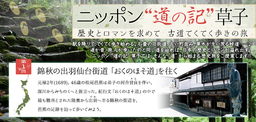 ニッポン“道の記”草子 歴史とロマンを求めて　古道てくてく歩きの旅｜第1回 錦秋の出羽仙台街道「おくのほそ道」を往く