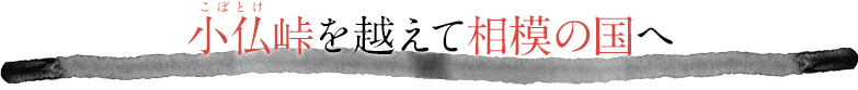 小仏（こぼとけ）峠を越えて相模の国へ