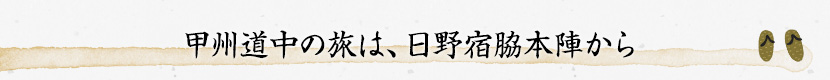 甲州道中の旅は、日野宿脇本陣から