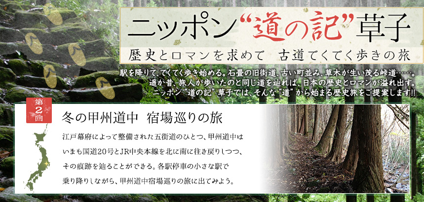 ニッポン“道の記”草子 歴史とロマンを求めて　古道てくてく歩きの旅｜第2回 冬の甲州道中 宿場巡りの旅