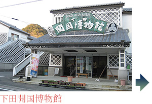 下田開国博物館