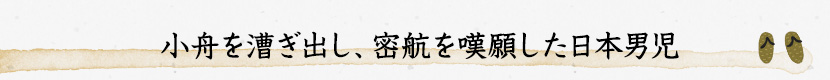 小舟を漕ぎ出し、密航を嘆願した日本男児