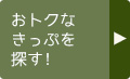 おトクなきっぷを探す！