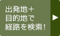 出発地＋ 目的地で 経路を検索！