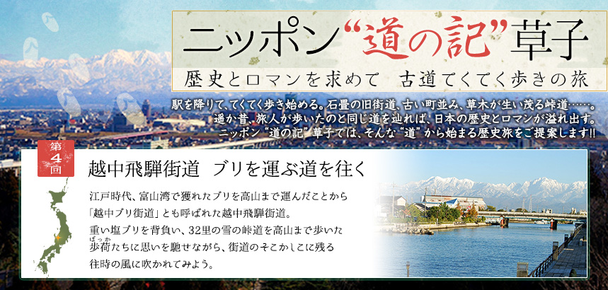 ニッポン“道の記”草子 歴史とロマンを求めて　古道てくてく歩きの旅｜第4回　越中飛騨街道 ブリを運ぶ道を往く