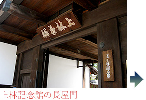 上林記念館の長屋門