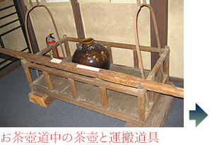 お茶壺道中の茶壺と運搬道具
