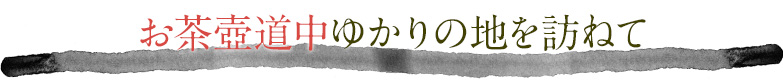 お茶壺道中ゆかりの地を訪ねて