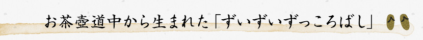 お茶壺道中から生まれた「ずいずいずっころばし」