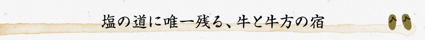 塩の道に唯一残る、牛と牛方の宿