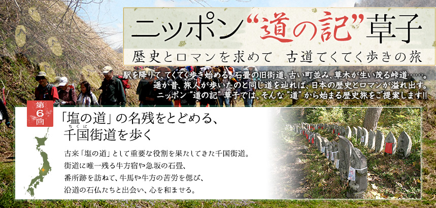 ニッポン“道の記”草子 歴史とロマンを求めて　古道てくてく歩きの旅｜第6回
「塩の道」の名残をとどめる、千国街道を歩く
