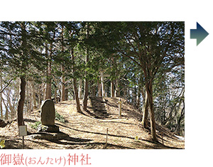 御嶽（おんたけ）神社