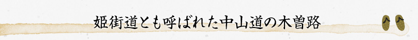 姫街道とも呼ばれた中山道の木曽路