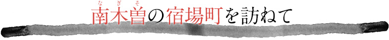 南木曽（なぎそ）の宿場町を訪ねて