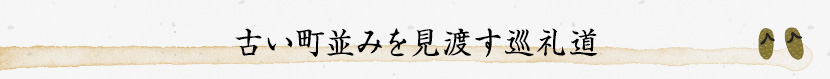 古い町並みを見渡す巡礼道