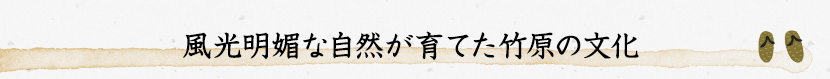 風光明媚な自然が育てた竹原の文化