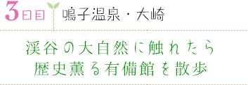 ３日目｜鳴子温泉・大崎｜渓谷の大自然に触れたら歴史薫る有備館を散歩