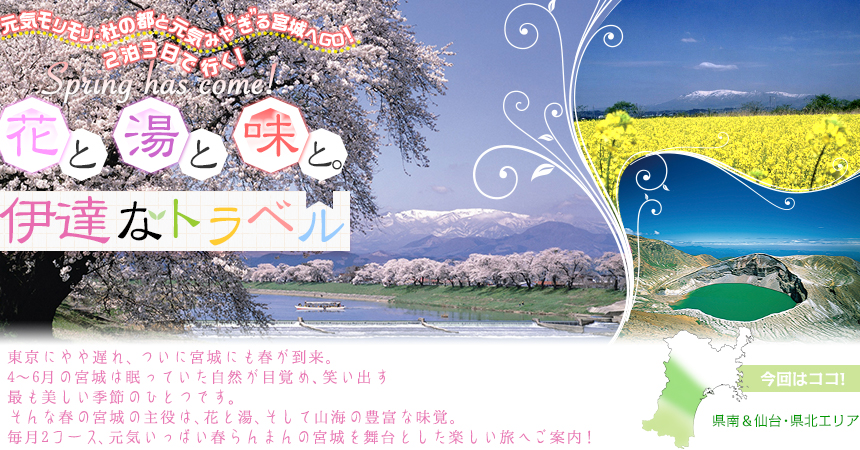 元気モリモリ・杜の都と元気みや“ぎ”る宮城へGO！ ２泊３日で！Spring has come! 花と湯と味と。伊達なトラベル