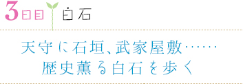 ３日目｜白石｜天守に石垣、武家屋敷……歴史薫る白石を歩く