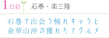 １日目｜石巻・南三陸｜石巻で出会う憧れキャラと金華山沖の獲れたてグルメ