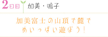 ２日目｜加美・鳴子｜加美富士の山頂で麓でめいっぱい遊ぼう！