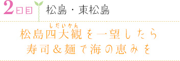２日目｜松島・東松島｜松島四大観（しだいかん）を一望したら寿司＆麺で海の恵みを
