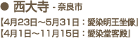 西大寺【4月23日～5月31日：愛染明王坐像／4月1日～11月15日：愛染堂客殿、奈良市】