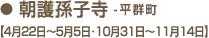 朝護孫子寺【4月22日～5月5日･10月31日～11月14日、平群町】