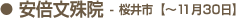 安倍文殊院【～11月30日、桜井市】