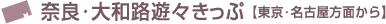 奈良･大和路遊々きっぷ【東京･名古屋方面から】
