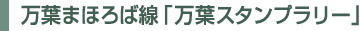 万葉まほろば線「万葉スタンプラリー」