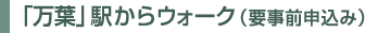 「万葉」駅からウォーク（要事前申込み）