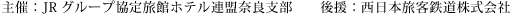 主催：JRグループ協定旅館ホテル連盟奈良支部　　後援：西日本旅客鉄道株式会社
