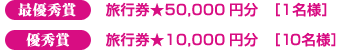 最優秀賞…旅行券★50,000円分［1名様］　優秀賞…旅行券★10,000円分［10名様］