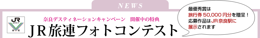 JR旅連フォトコンテスト