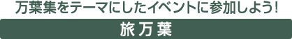 万葉集をテーマにしたイベントに参加しよう！旅万葉