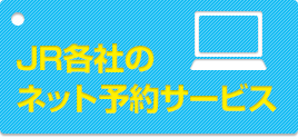 JR各社のネット予約サービス