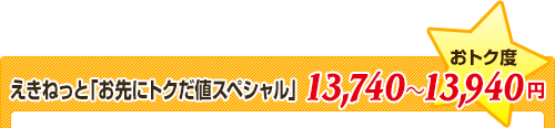 えきねっと「お先にトクだ値スペシャル」★おトク度⇒13,740～13,940円